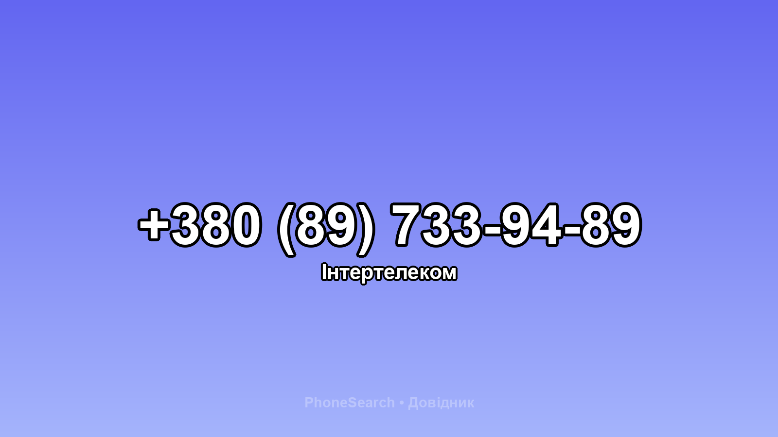 Номер +380 (89) 733-94-89 - вариант 2