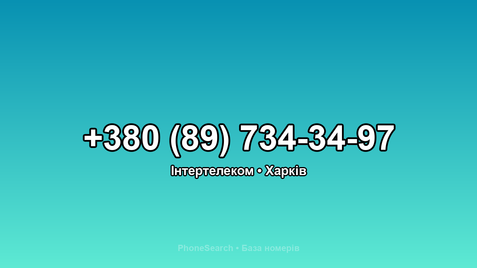 Номер +380 (89) 734-34-97 - вариант 1