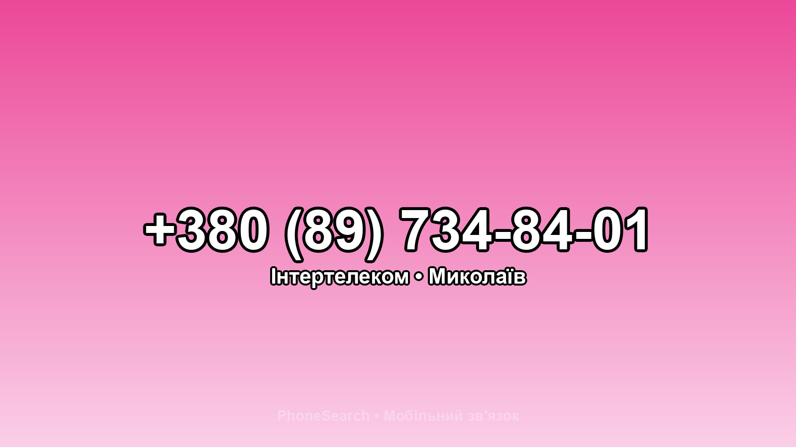 Номер +380 (89) 734-84-01 - вариант 2