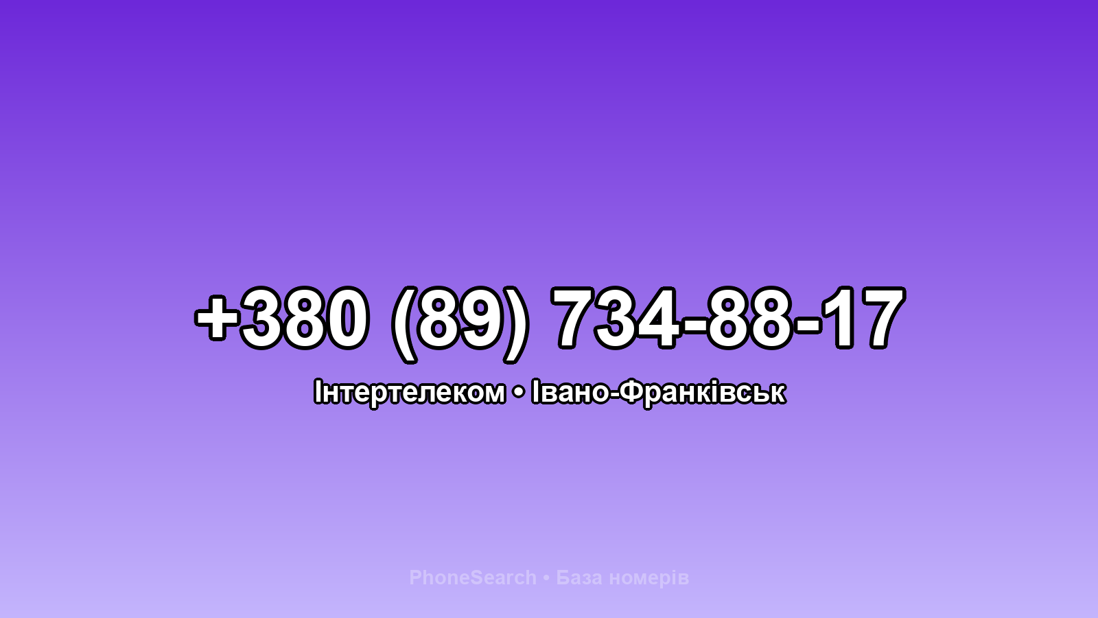Номер +380 (89) 734-88-17 - вариант 2