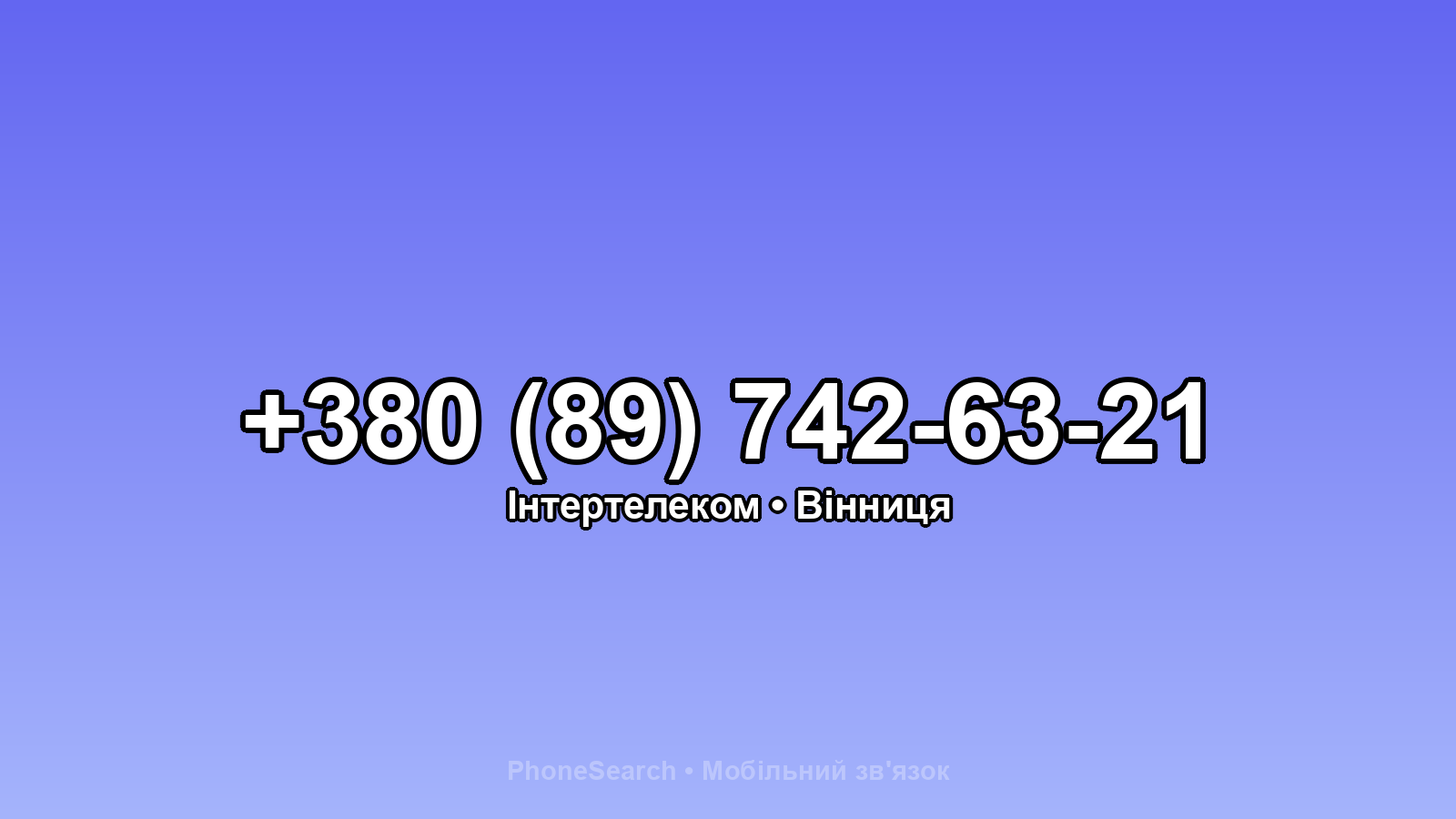 Номер +380 (89) 742-63-21 - вариант 2