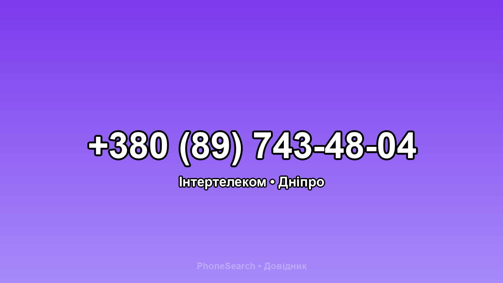 Номер +380 (89) 743-48-04 - вариант 1