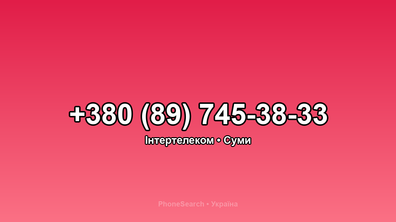 Номер +380 (89) 745-38-33 - вариант 1