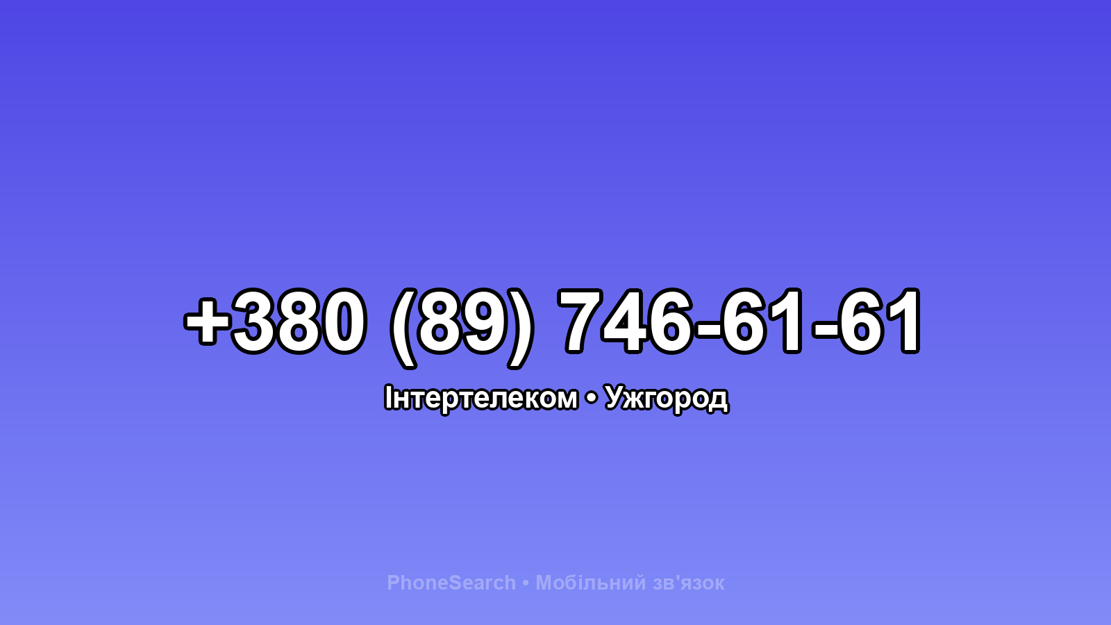 Номер +380 (89) 746-61-61 - вариант 1