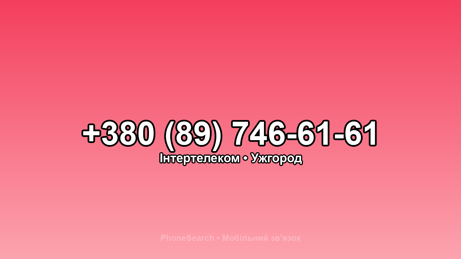 Номер +380 (89) 746-61-61 - вариант 2