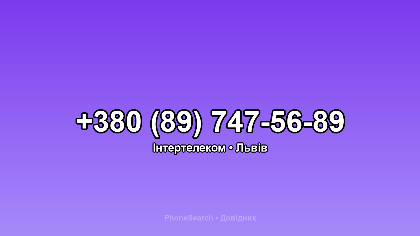 Номер +380 (89) 747-56-89 - вариант 1