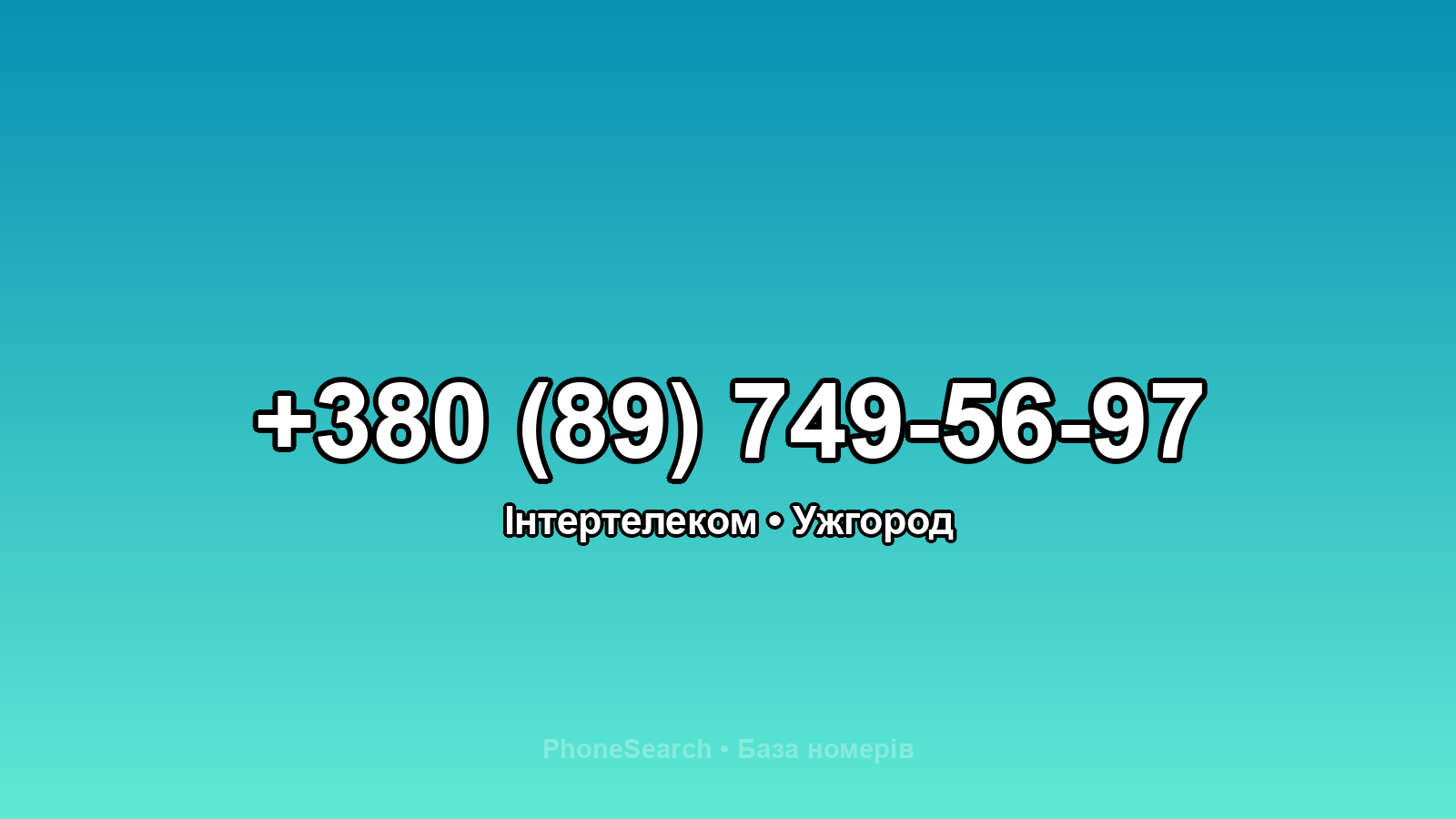 Номер +380 (89) 749-56-97 - вариант 1