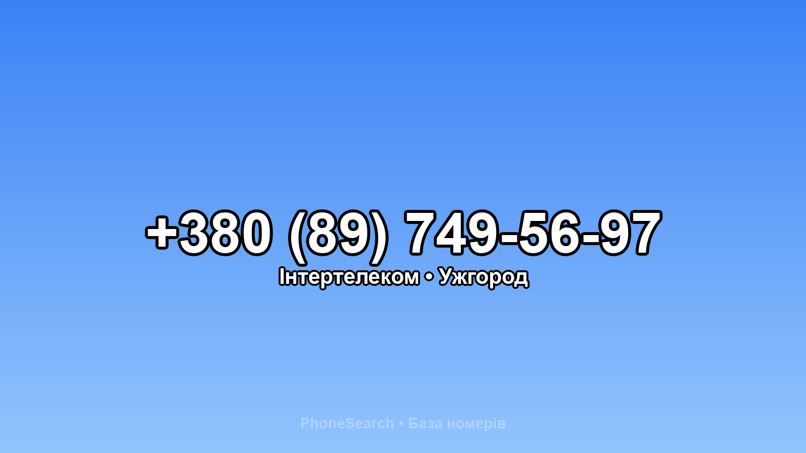Номер +380 (89) 749-56-97 - вариант 2