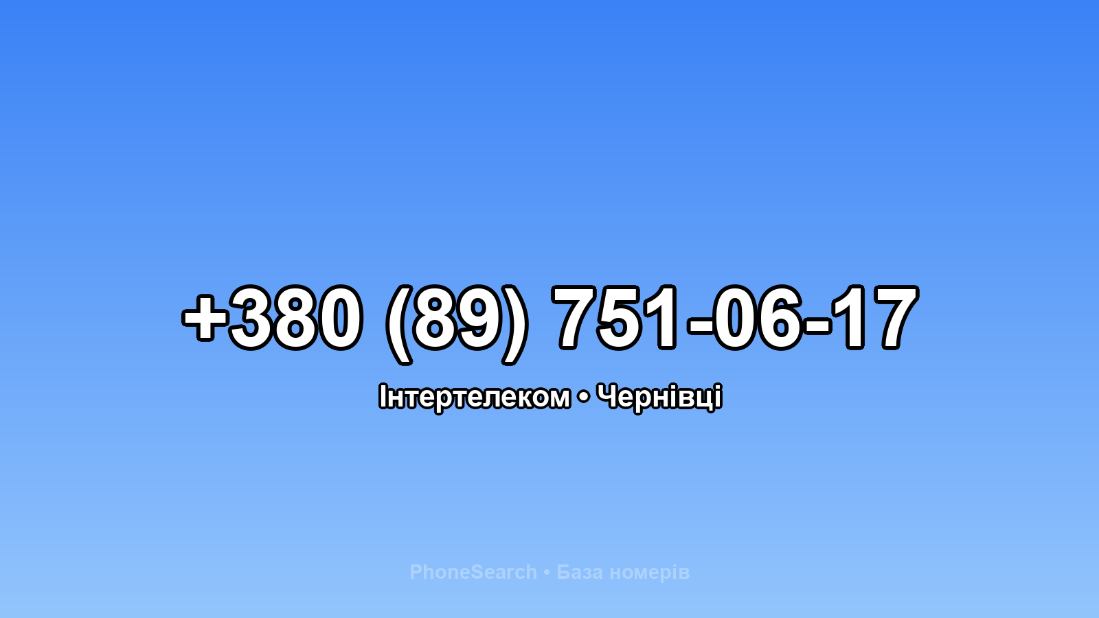 Номер +380 (89) 751-06-17 - вариант 1