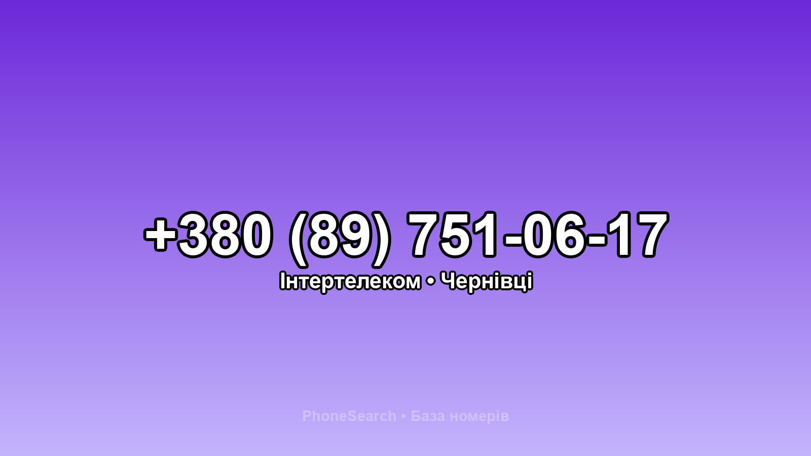 Номер +380 (89) 751-06-17 - вариант 2