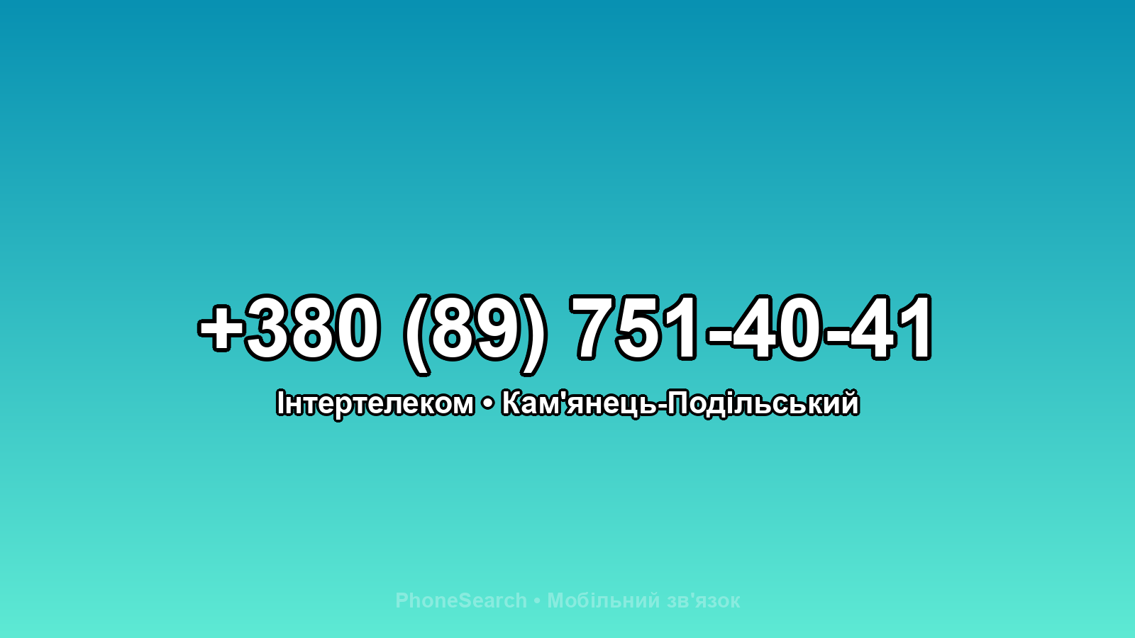 Номер +380 (89) 751-40-41 - вариант 2