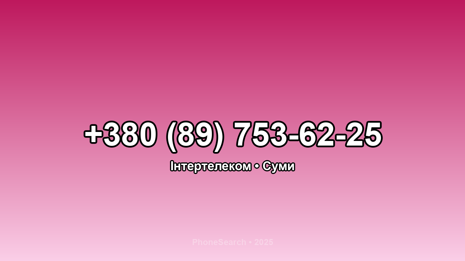 Номер +380 (89) 753-62-25 - вариант 1