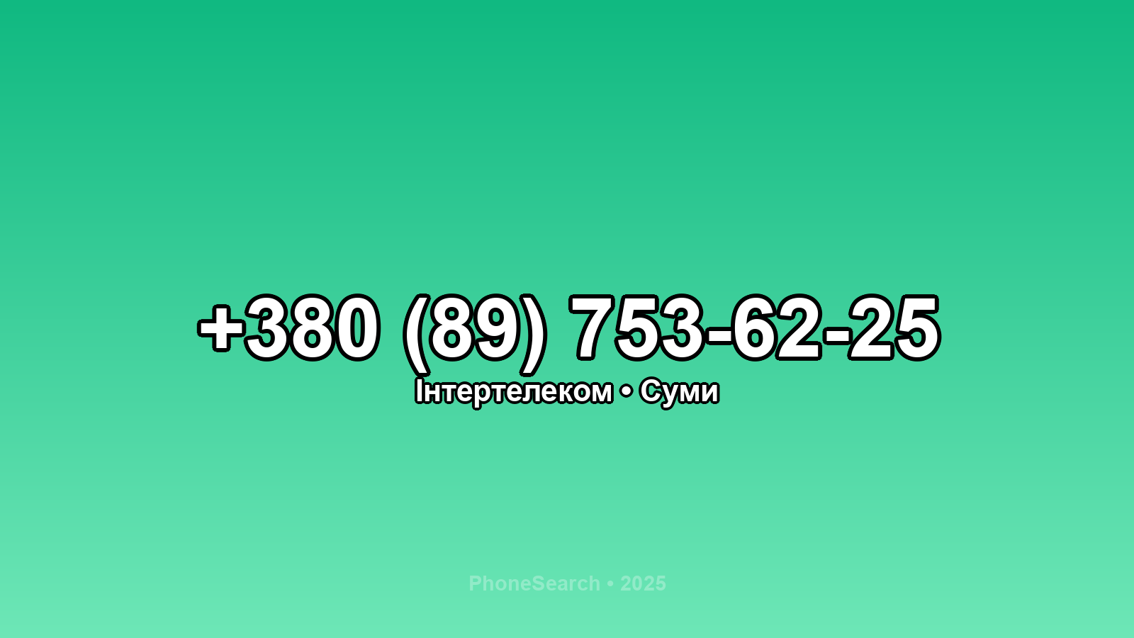 Номер +380 (89) 753-62-25 - вариант 2