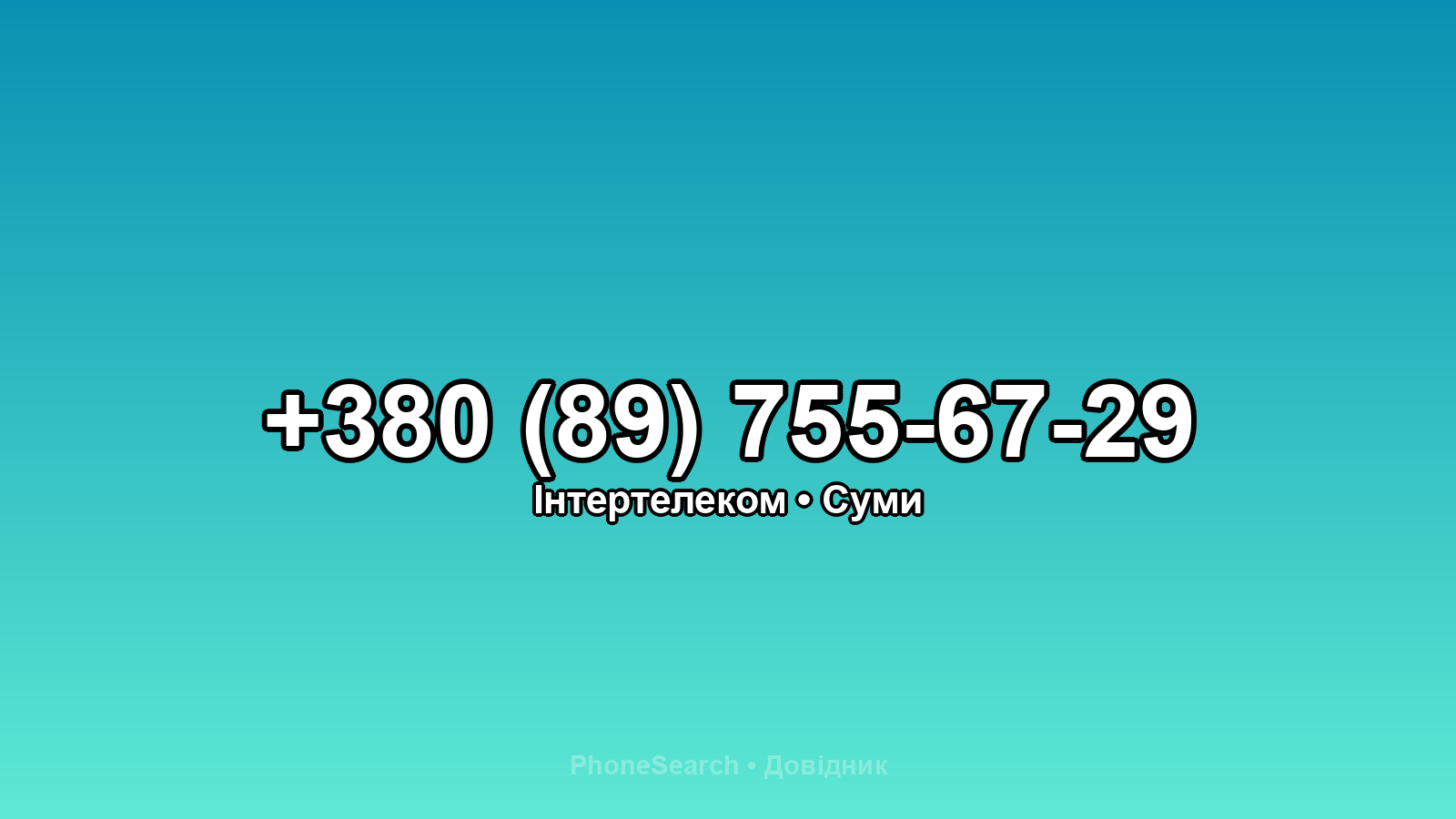 Номер +380 (89) 755-67-29 - вариант 1