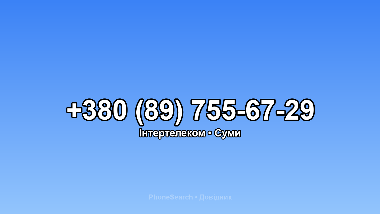 Номер +380 (89) 755-67-29 - вариант 2