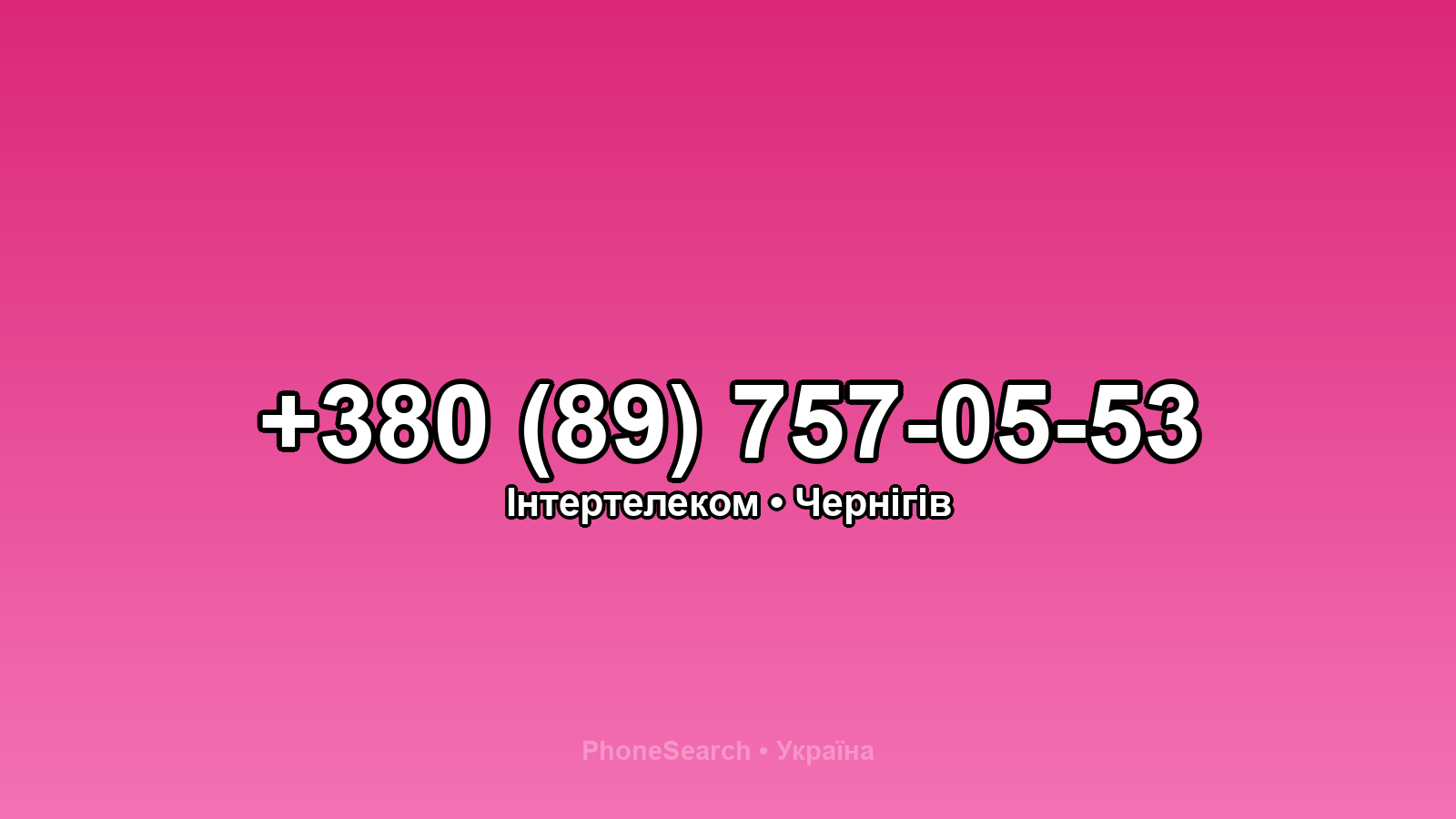 Номер +380 (89) 757-05-53 - вариант 2