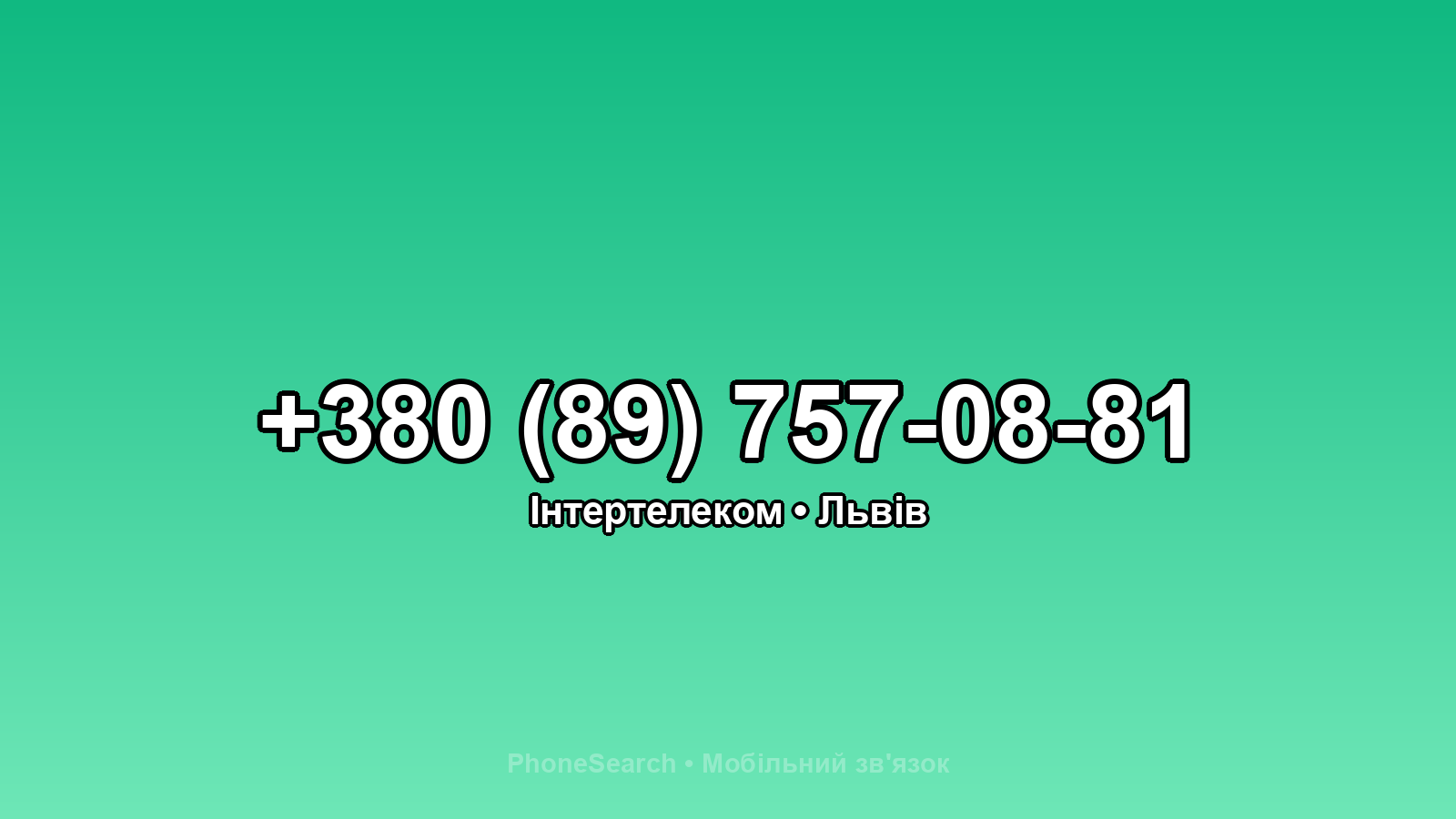 Номер +380 (89) 757-08-81 - вариант 1