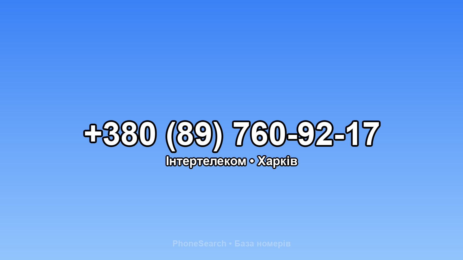 Номер +380 (89) 760-92-17 - вариант 1
