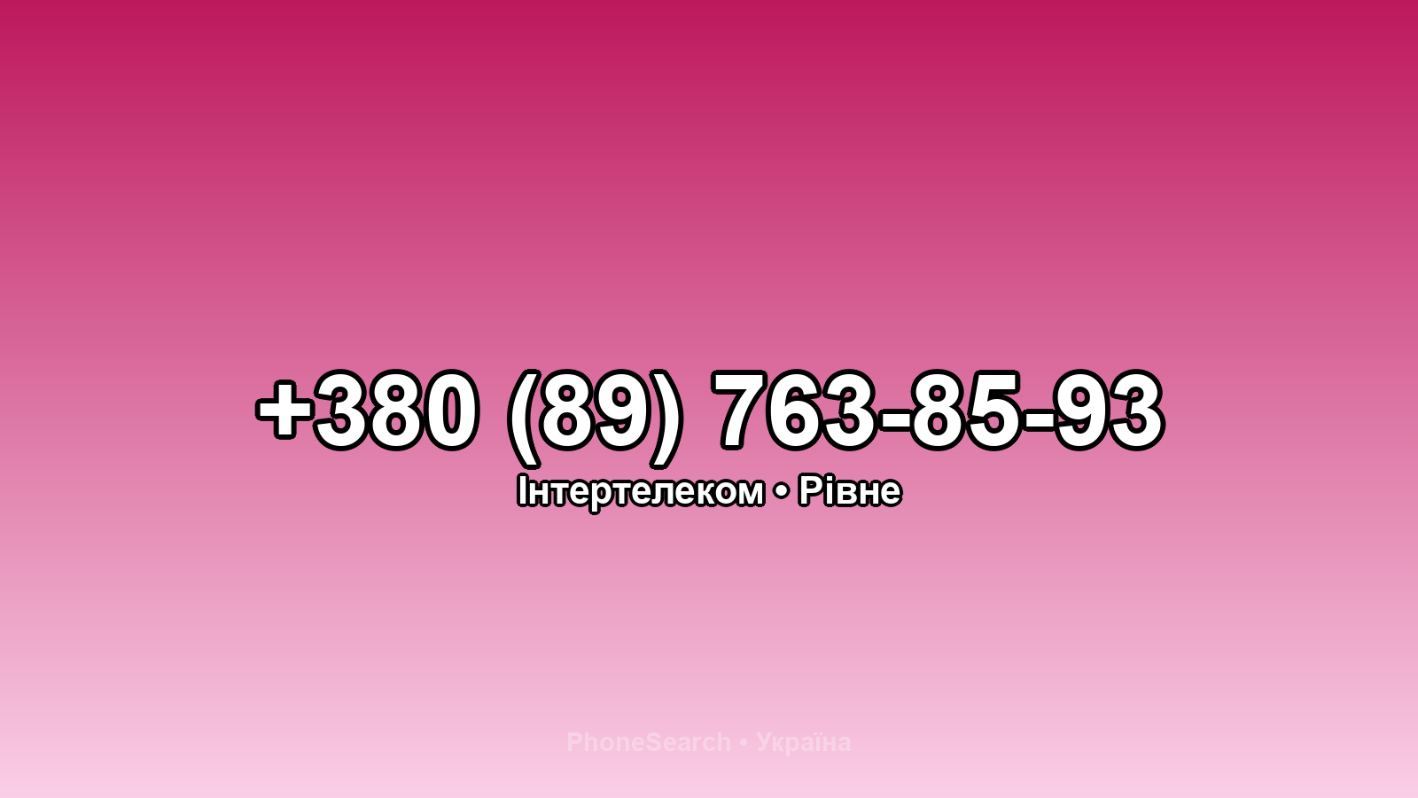 Номер +380 (89) 763-85-93 - вариант 1