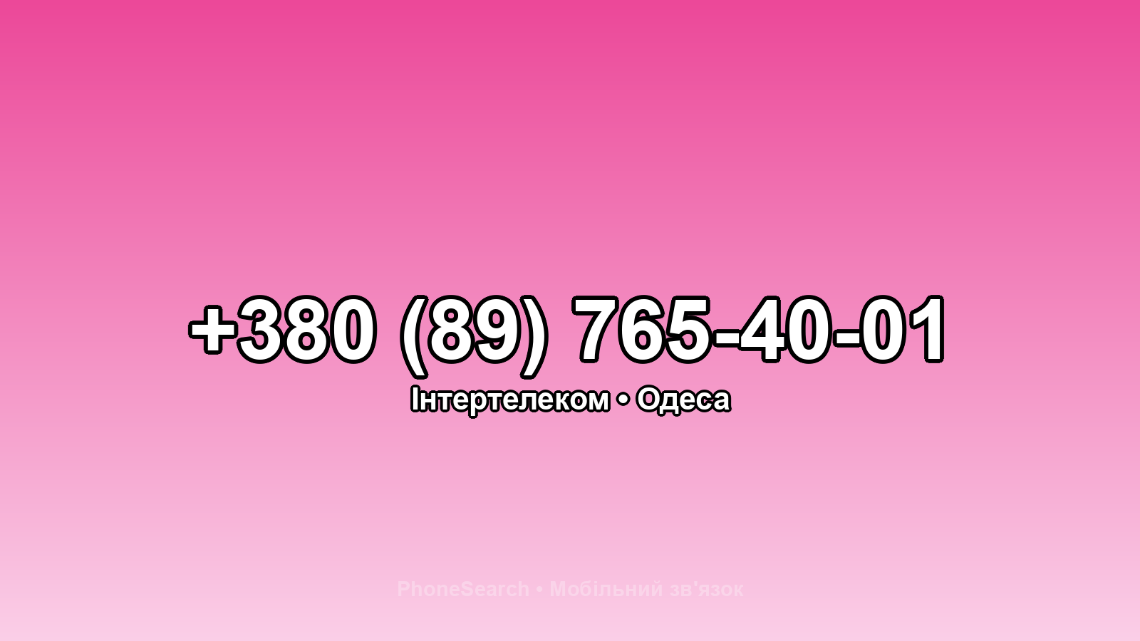 Номер +380 (89) 765-40-01 - вариант 2