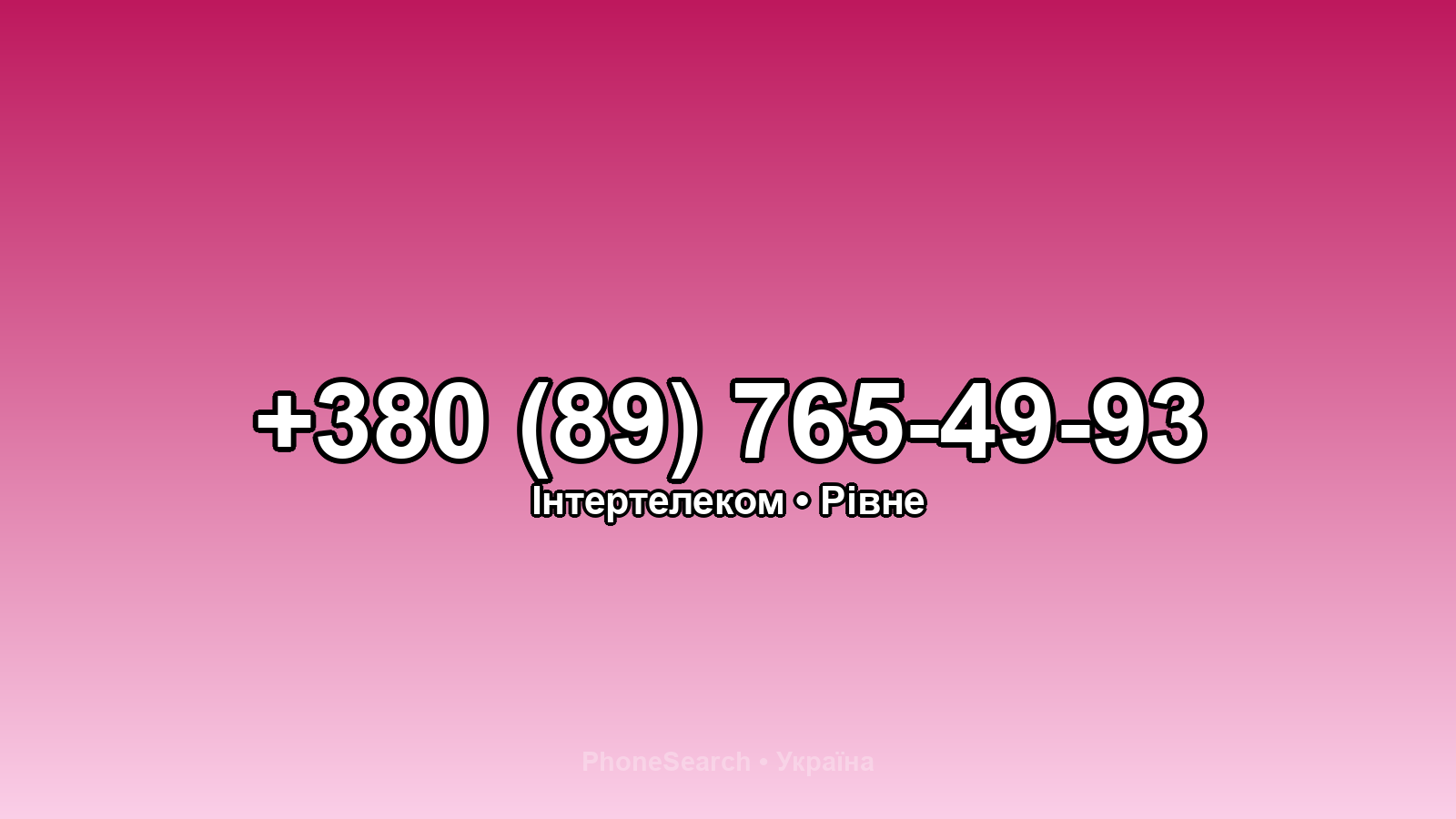 Номер +380 (89) 765-49-93 - вариант 1