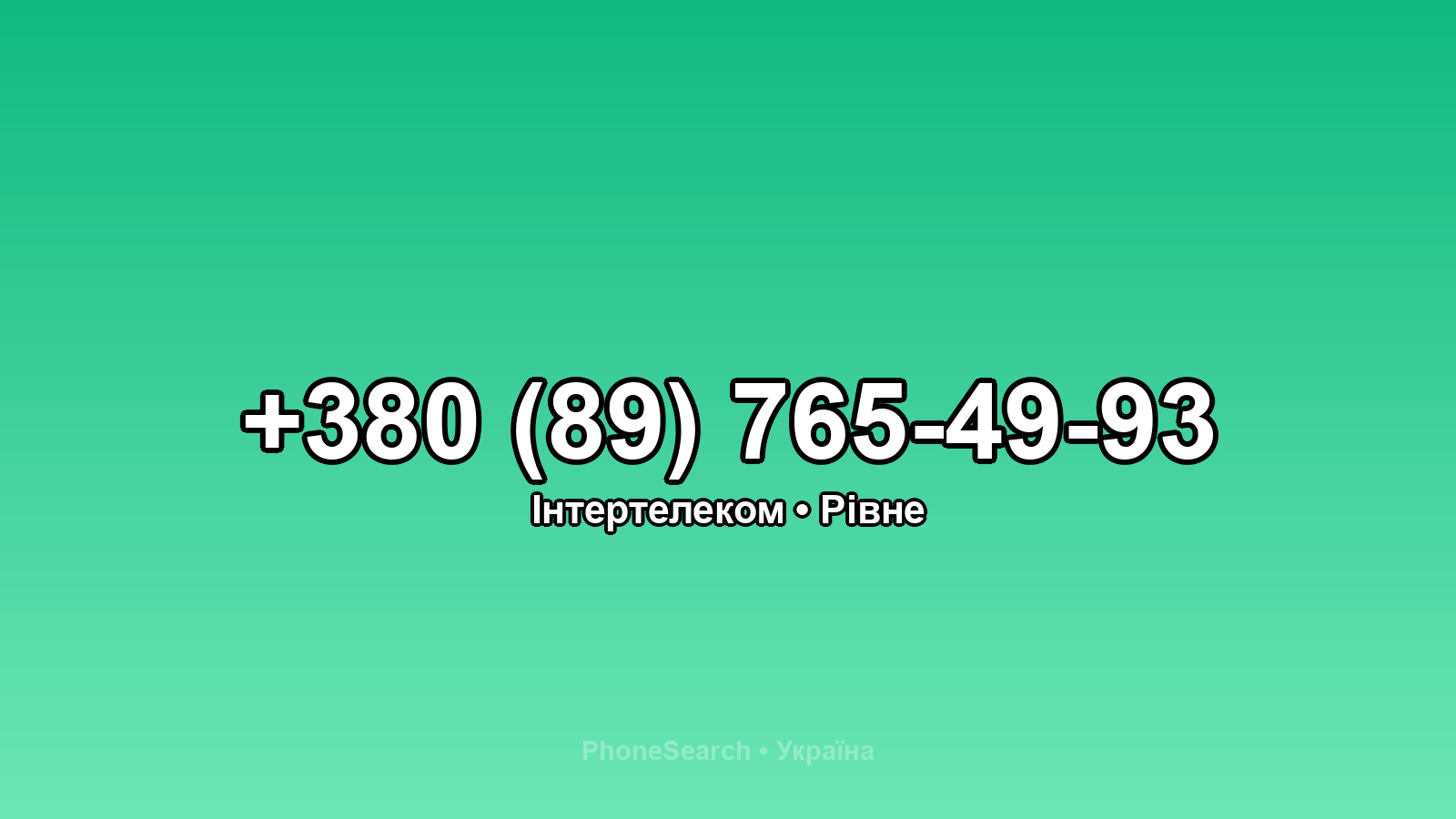 Номер +380 (89) 765-49-93 - вариант 2