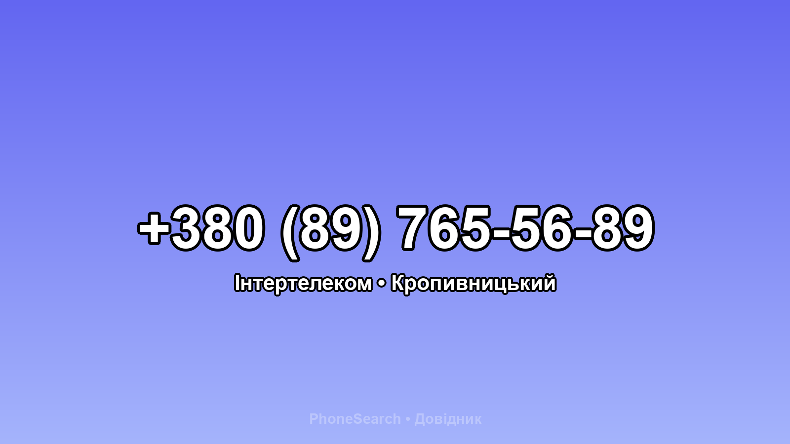 Номер +380 (89) 765-56-89 - вариант 2