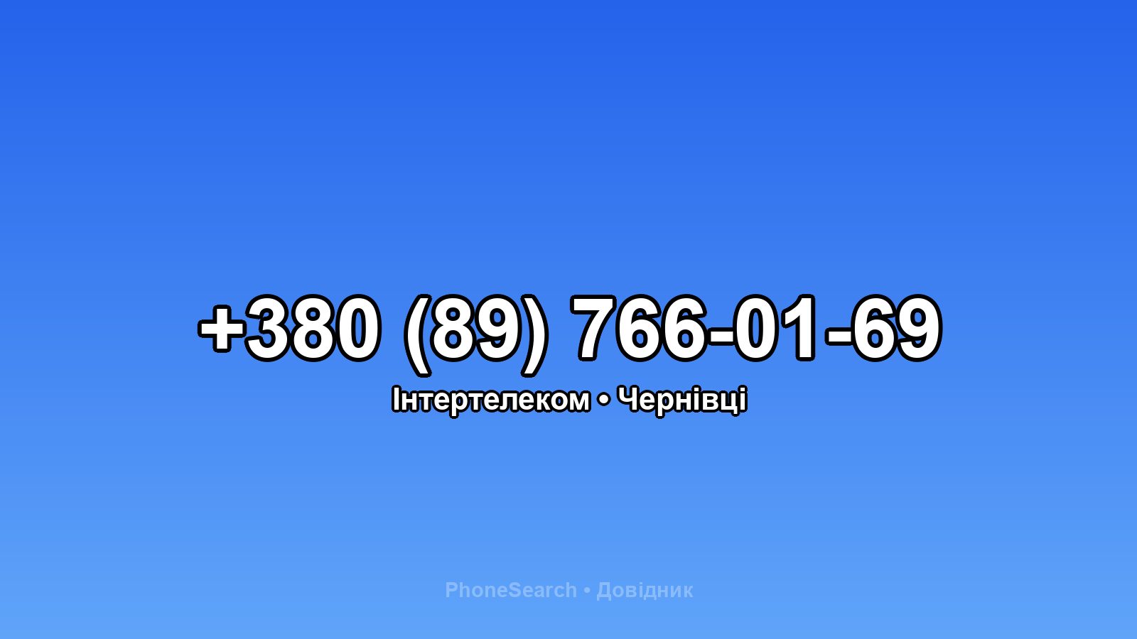 Номер +380 (89) 766-01-69 - вариант 1