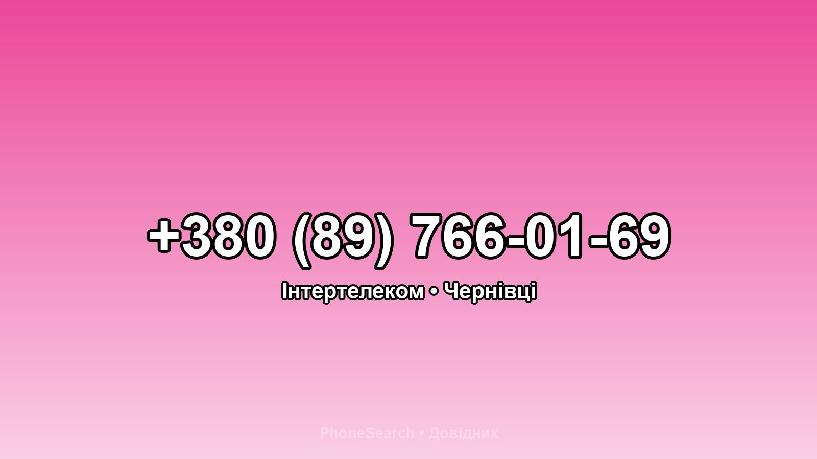 Номер +380 (89) 766-01-69 - вариант 2