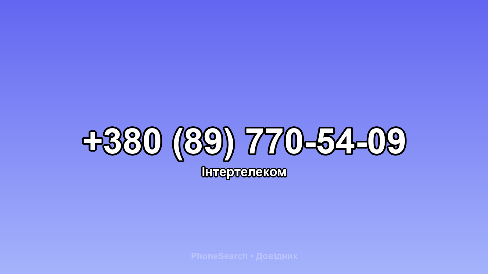 Номер +380 (89) 770-54-09 - вариант 1
