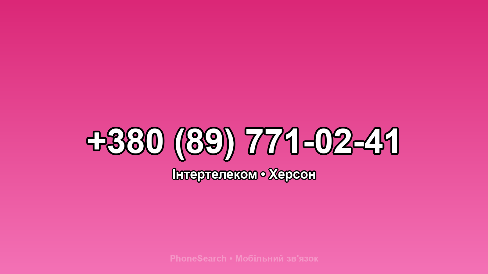Номер +380 (89) 771-02-41 - вариант 1
