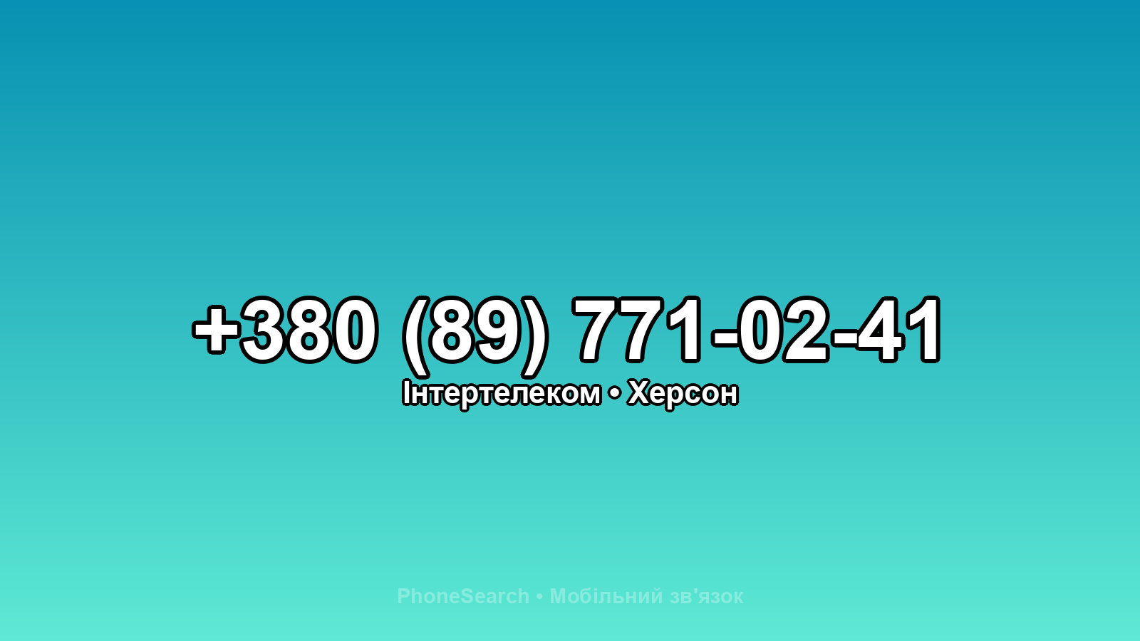 Номер +380 (89) 771-02-41 - вариант 2