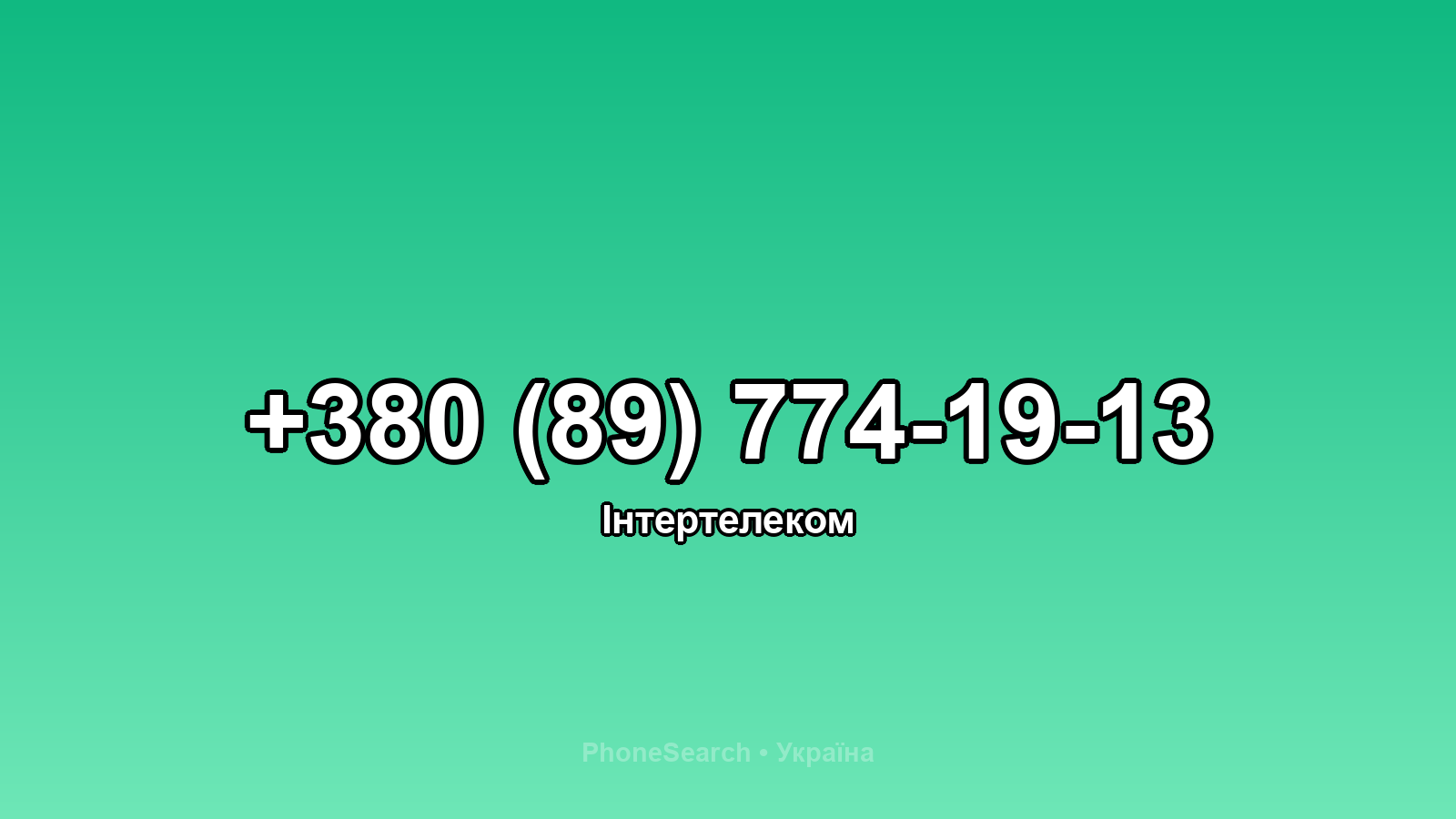 Номер +380 (89) 774-19-13 - вариант 1