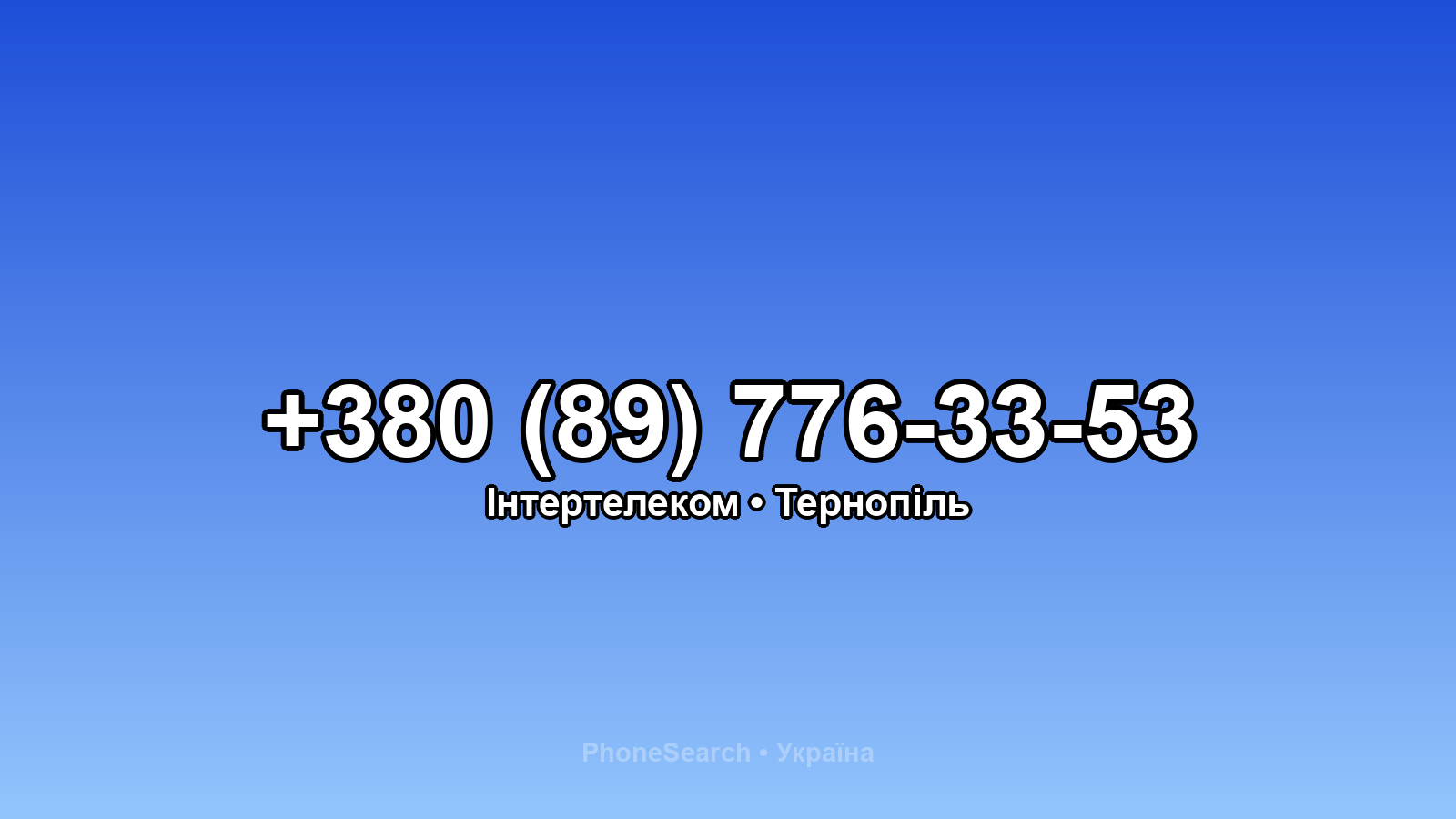 Номер +380 (89) 776-33-53 - вариант 1