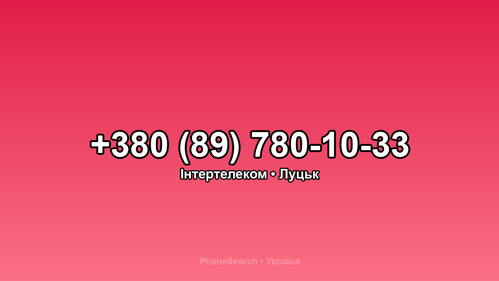 Номер +380 (89) 780-10-33 - вариант 1