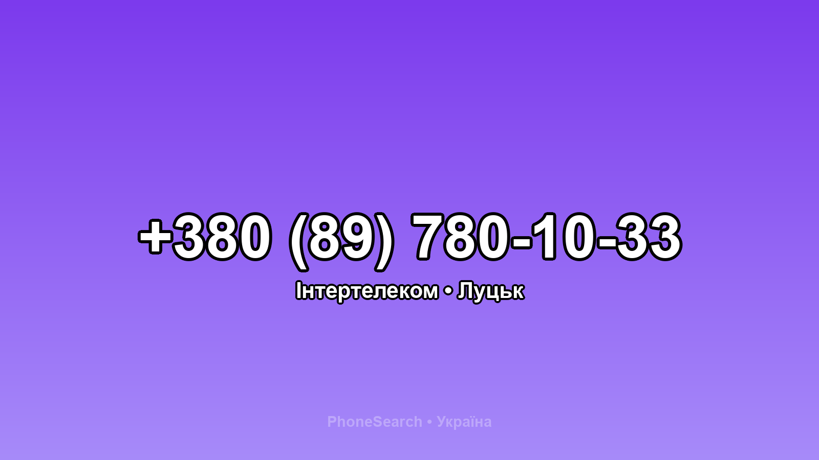 Номер +380 (89) 780-10-33 - вариант 2