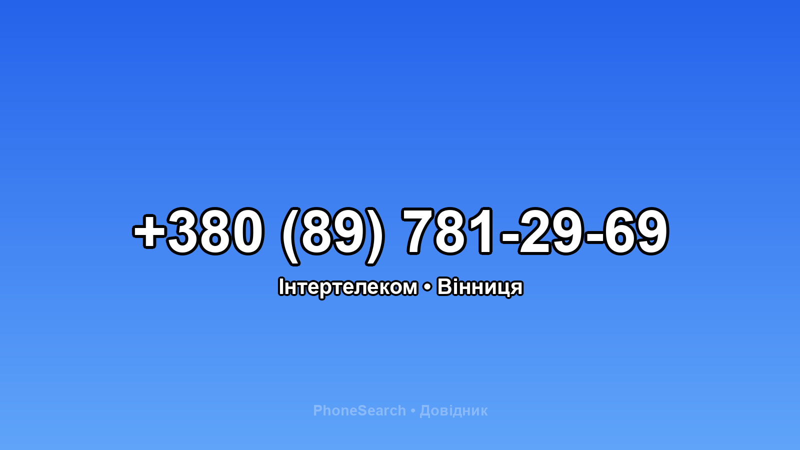 Номер +380 (89) 781-29-69 - вариант 1