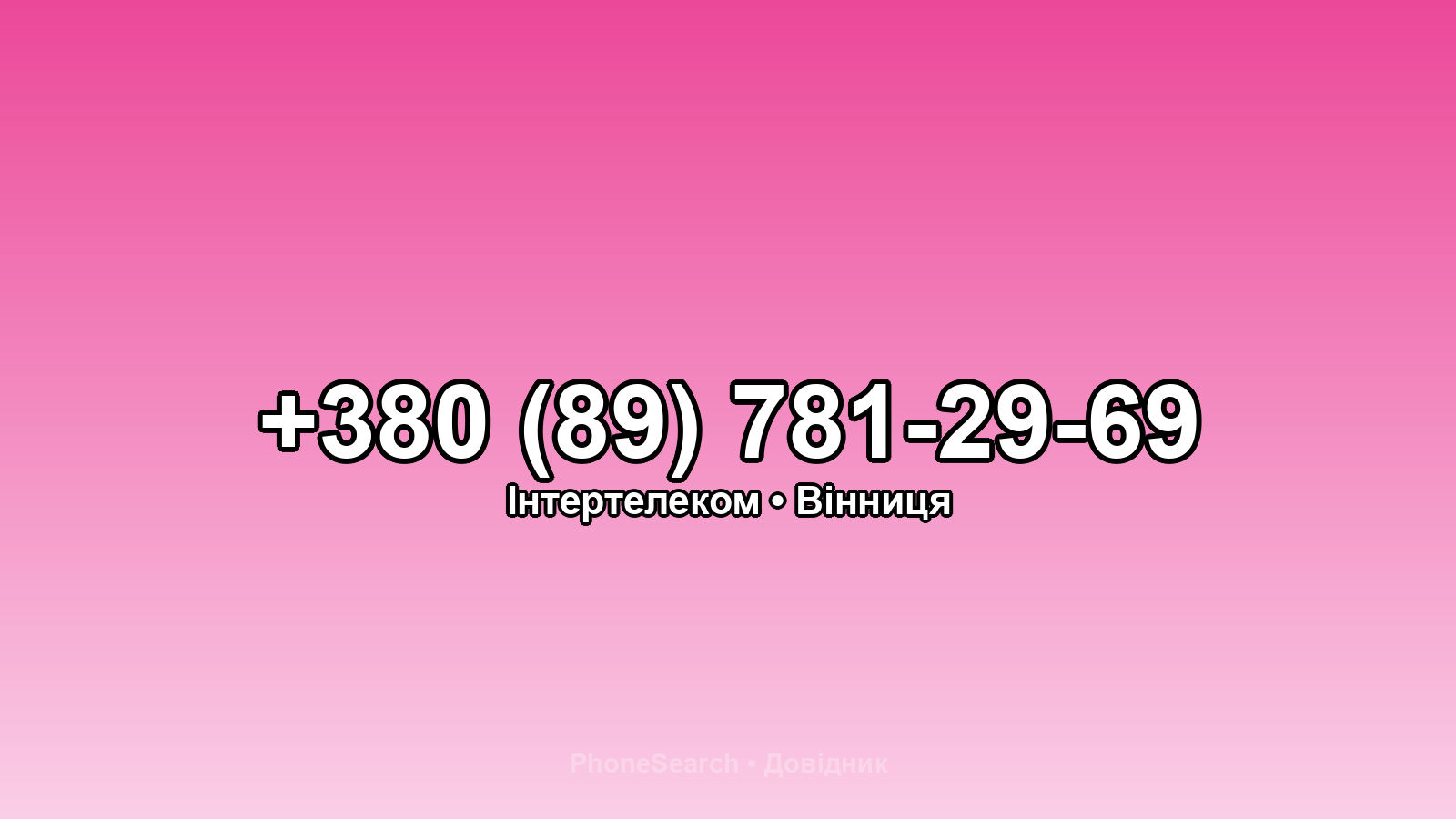 Номер +380 (89) 781-29-69 - вариант 2