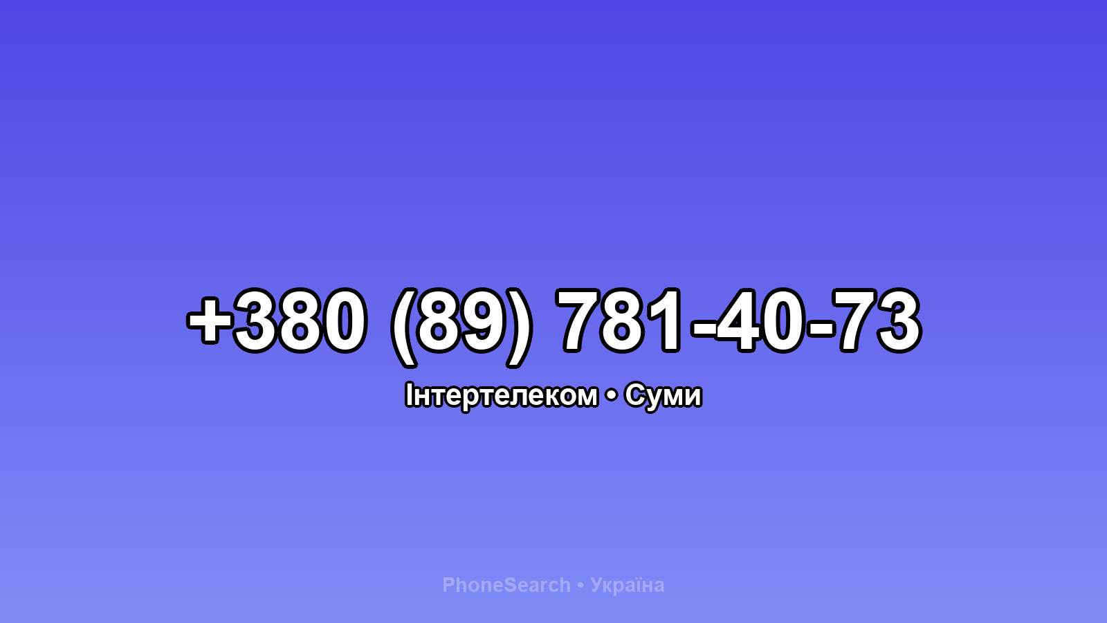 Номер +380 (89) 781-40-73 - вариант 2