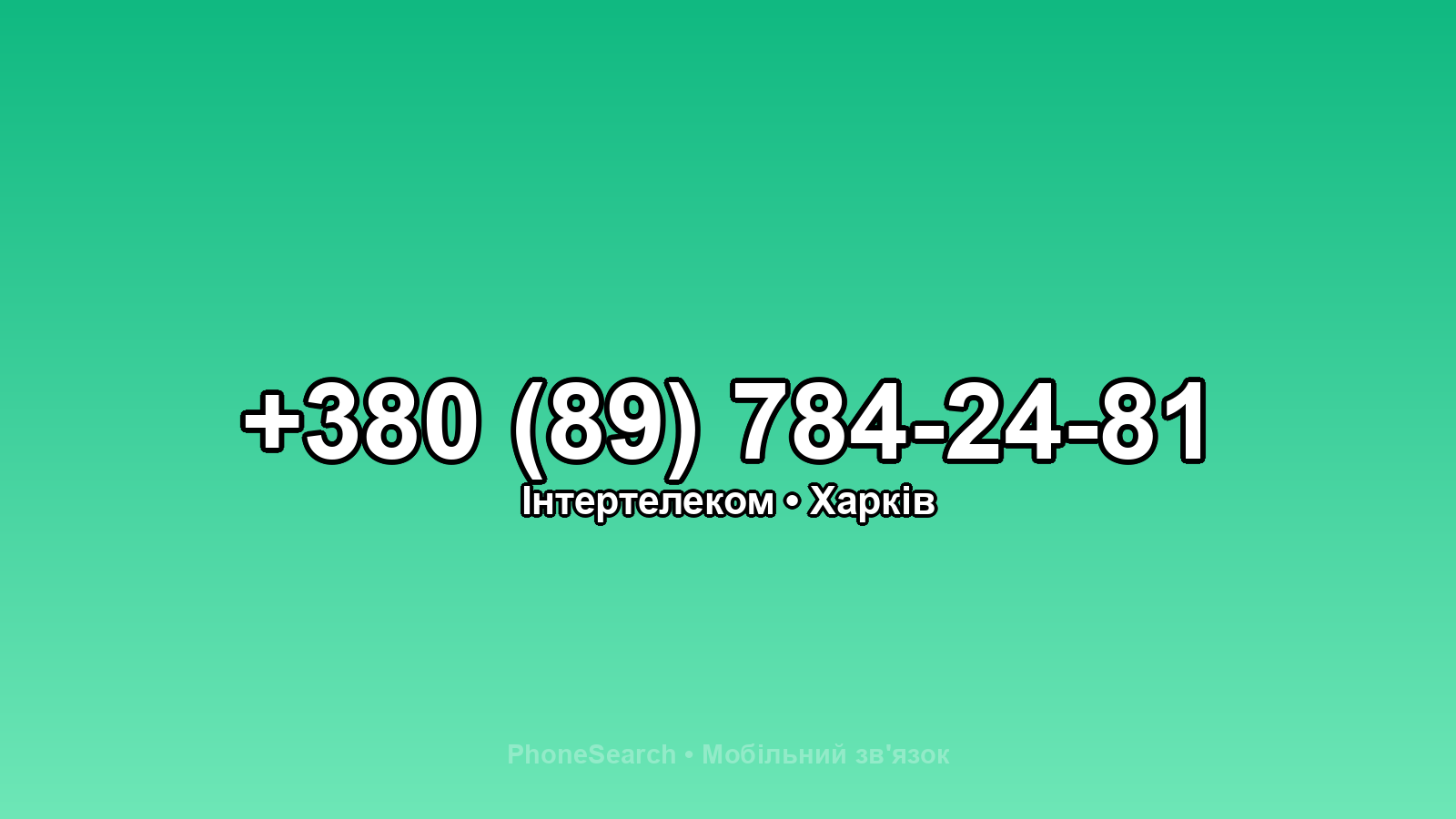 Номер +380 (89) 784-24-81 - вариант 1
