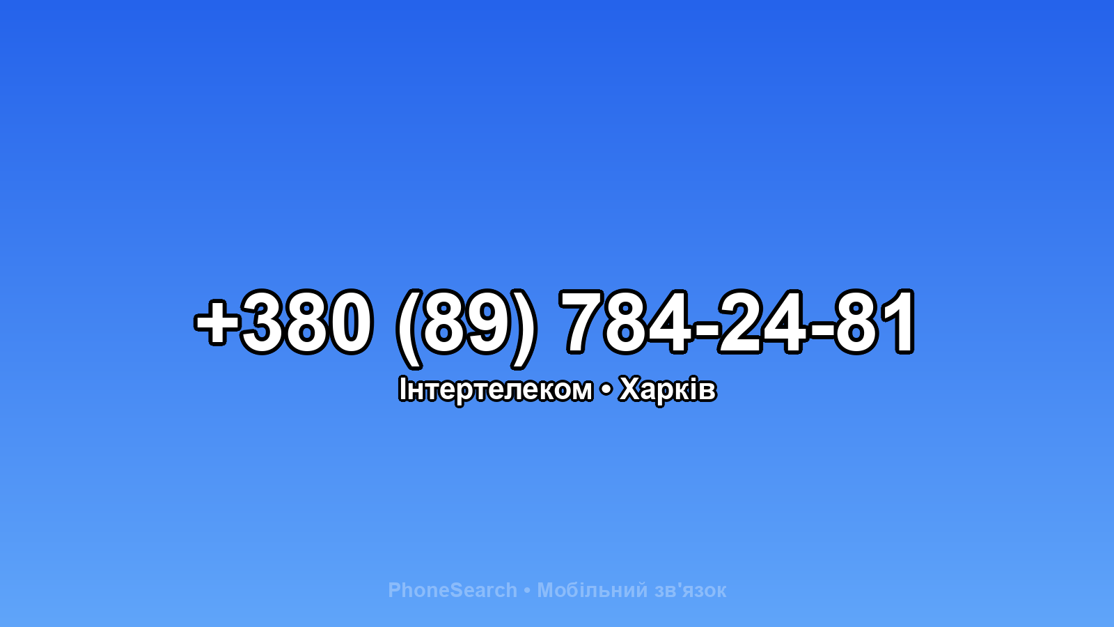 Номер +380 (89) 784-24-81 - вариант 2