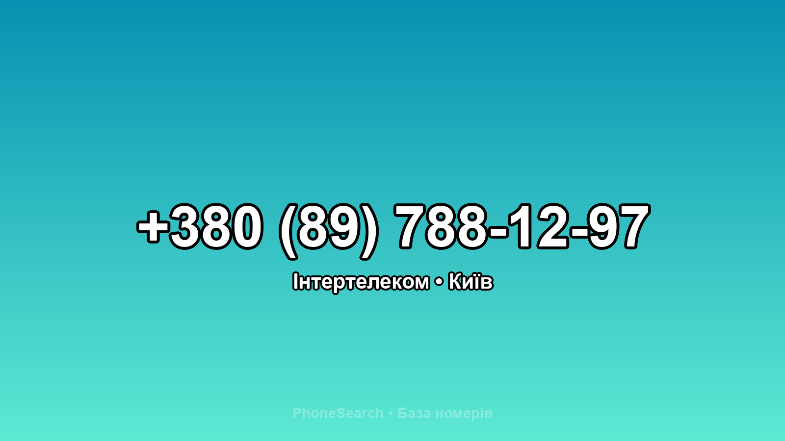 Номер +380 (89) 788-12-97 - вариант 1