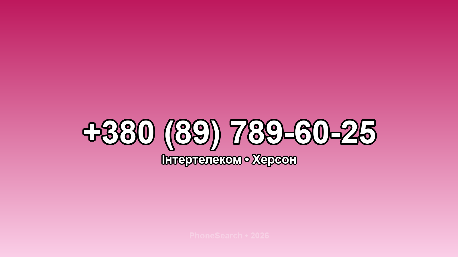 Номер +380 (89) 789-60-25 - вариант 1