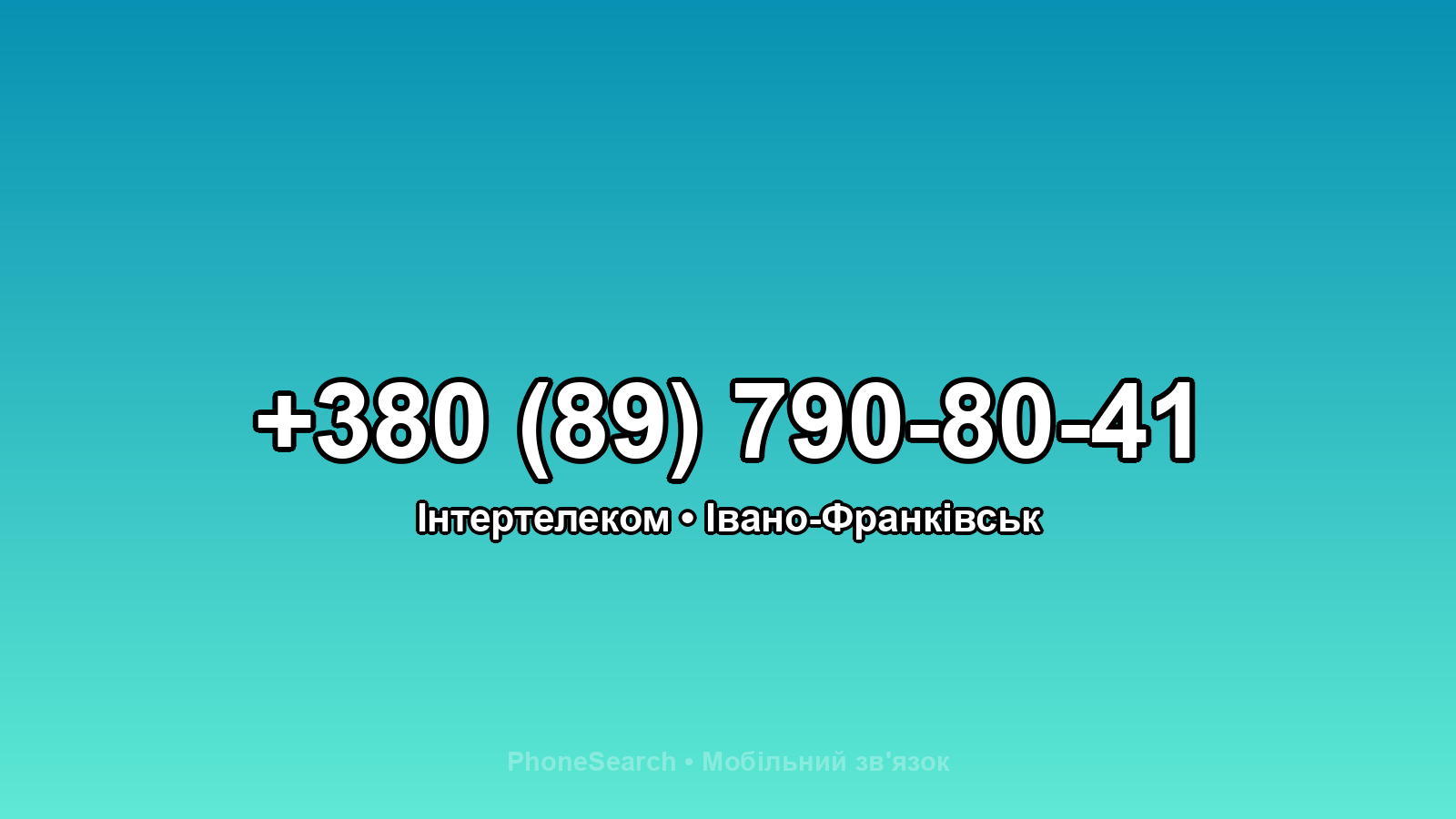 Номер +380 (89) 790-80-41 - вариант 2