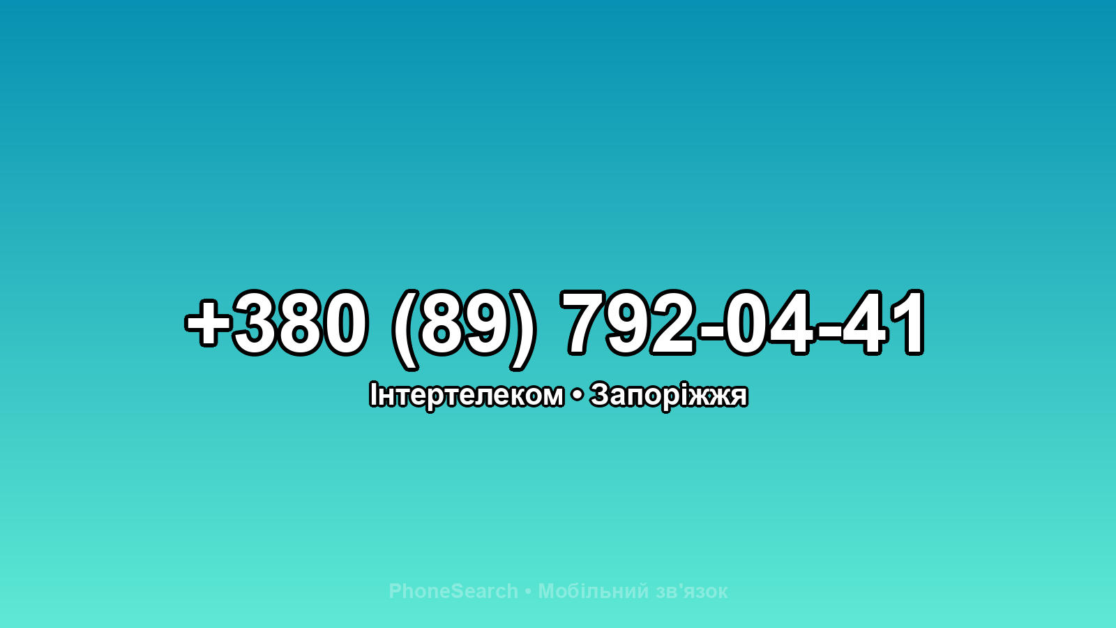 Номер +380 (89) 792-04-41 - вариант 2