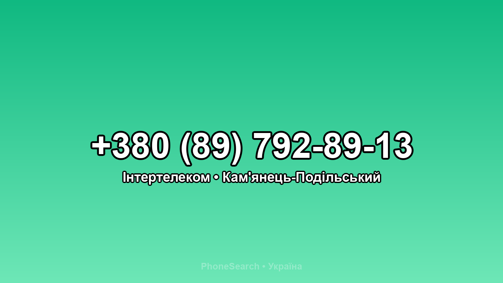 Номер +380 (89) 792-89-13 - вариант 1