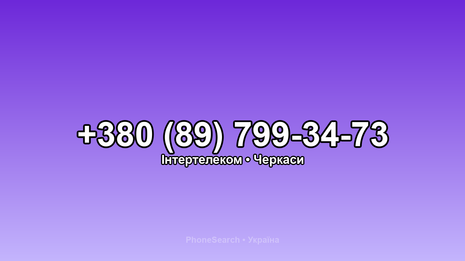 Номер +380 (89) 799-34-73 - вариант 1