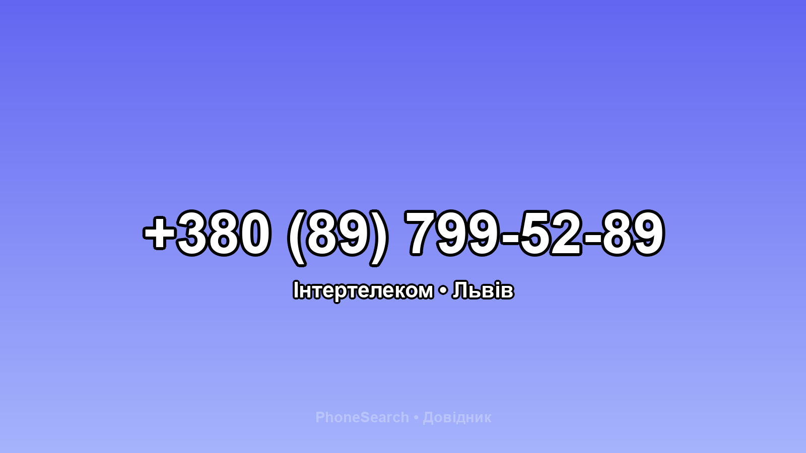 Номер +380 (89) 799-52-89 - вариант 2
