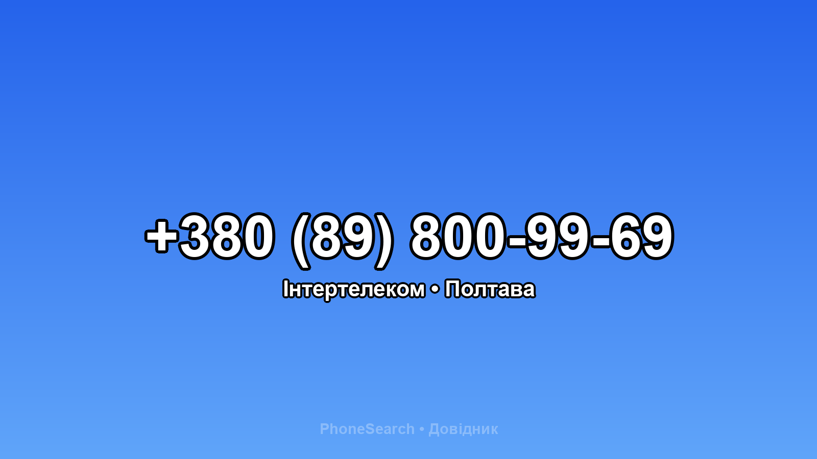 Номер +380 (89) 800-99-69 - вариант 1