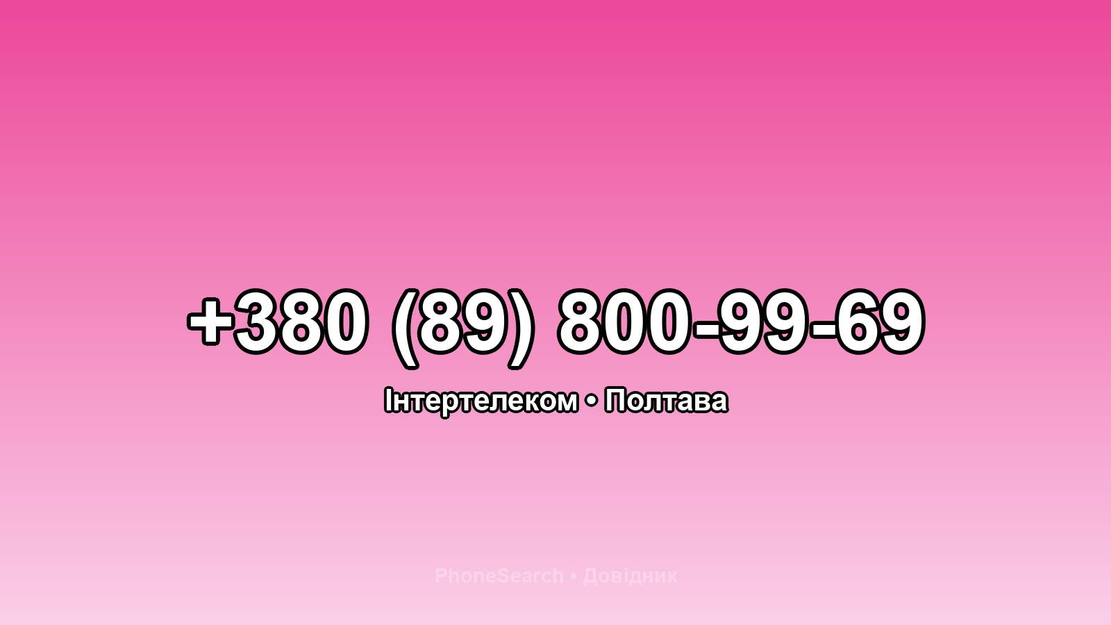 Номер +380 (89) 800-99-69 - вариант 2